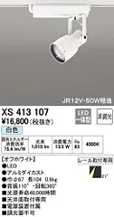 【新品・5営業日で発送】ODELIC オーデリック LEDスポットライトXS413107