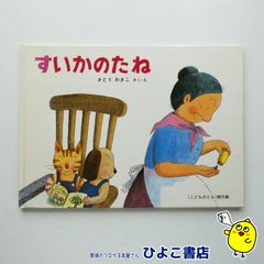 【中古】すいかのたね　さとうわきこ