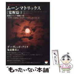 希少全１０巻★ムーンマトリックス覚醒篇ゲームプラン篇★デーヴィット・アイク陰謀論 新装版]ムーンマトリックス1ユダヤという創作・発明