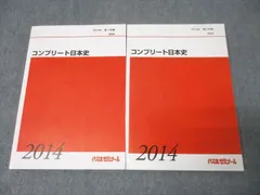 代々木ゼミナール 代ゼミ コンプリート日本史 テキスト通年セット 状態良 2014 計2冊 036M0D 代々木ゼミナール 代ゼミ コンプリート日本史 テキスト通年