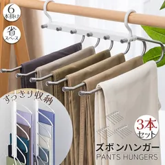 ズボンハンガー 3本セット ハンガー スラックスハンガー 6連 省スペース ステンレス 軽量 収納 スラックス ズボン ネクタイ スカート ベルト すべり止め付き