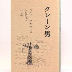 クレ-ン男　ライナー・チムニク　矢川澄子/訳