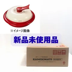 【未使用品】RANGMATE EVERY レンジメート エブリ レッド 950ml RED 電子レンジ専用調理器　(★)