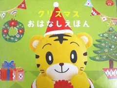 ベネッセ こどもちゃれんじ ぷち クリスマス おはなしえほん 010s4B