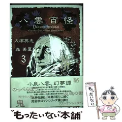 Amazon.co.jp: 八雲百怪 (5) (単行本コミックス) : 大塚 英志, 森 美夏: 本