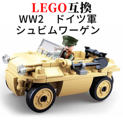 新品!!送料無料!! LEGO互換 WW2 ドイツ軍 シュビムワーゲン ブロック