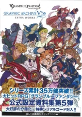 GRANBLUE FANTASY グランブルーファンタジー GRAPHIC ARCHIVE VI