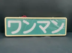オーダー品ワンマン行灯 ワンマン灯オーダー制作 グリーン×レッド #ワンマン灯 #ワンマン