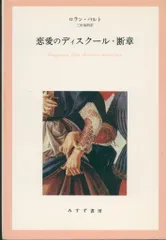 ロラン・バルト著作集　3冊セット ロラン・バルト著作集』買取事例紹介｜（みすず書房／全巻揃
