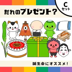 パネルシアター「だれのプレゼント？C【中サイズ・未カット】」（保育教材ペープサートオバケ夏妖怪ようかいマグネット幼稚園スケッチブックおたんじょうびかい誕生日会）★