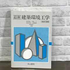 2024年最新】最新建築環境工学 改訂4版の人気アイテム - メルカリ