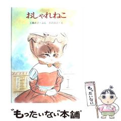 絶版希少】おしゃれねこ (創作えほん) 作：工藤 直子 絵：小沢良吉