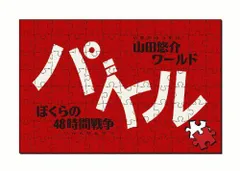 【中古】パズル-ぼくらの48時間戦争- - PSP