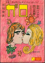 ガロ 雑誌セット レア 2025年最新】月刊漫画ガロ セットの人気アイテム - メルカリ