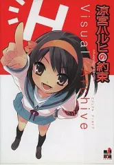 【中古】アニメムック ≪アニメ・漫画系書籍≫ 涼宮ハルヒの約束 ビジュアルアーカイブ