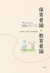 子どもとともに未来をデザインする保育者論・教育者論 田中 卓也 松村 齋 小島 千恵子 小川 千晶 日隈 美代子 中塚 健一 加藤 緑 小宮山 道夫 鈴木 和正 烏田 直哉 関 容子 志濃原 亜美 中澤 幸子 北澤 明子 安氏 洋子 佐藤 寛子 西田 明史 垣