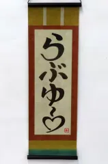 【中古】タペストリー [単品] らぶゆ～ ミニ掛け軸 「Blu-ray 劇場版アイカツスターズ!＆アイカツ!～ねらわれた魔法のアイカツ!カード～ アイカツ☆アイランドBOX」 同梱特典