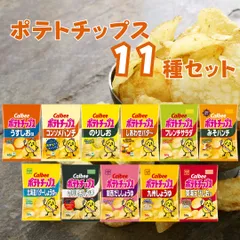 お菓子 ポテトチップス 11種 セット カルビー 詰め合わせ うすしお コンソメ のりしお しあわせバター フレンチサラダ みそパンチ 北海道バターしょうゆ味 のり塩パンチ 白しょうゆ 関西だししょうゆ 九州しょうゆ 送料無料 アソートセッ