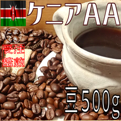 コーヒー豆500g ケニアＡＡ 自家焙煎 珈琲 こまくさ珈琲