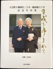 平成を歩まれて　信濃毎日新聞社版 天皇陛下御即位三十年・御成婚六十年　記念写真集/信濃毎日新聞社/宮内庁（大型本） Amazon.co.jp: 天皇陛下御即位三十年・御成婚六十年 記念写真集