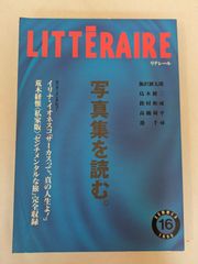 リテレール / Litteraire No.16 1996年 夏号 写真集を読む