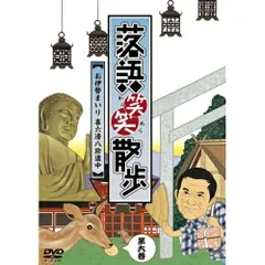 (未使用･未開封品)　落語笑笑散歩?お笑い浪花見物 [DVD] sdt40b8 2025年最新】落語笑笑散歩の人気アイテム - メルカリ