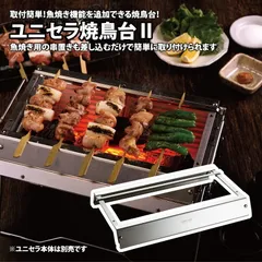 【のぶ右衛門】ユニフレーム　ユニセラSET ➕　その他 楽天市場】ユニセラ オプションの通販
