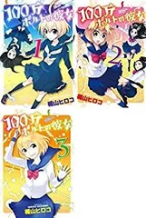 【中古】100万ボルトの彼女 コミック 全3巻完結セット (バンブーコミックス)