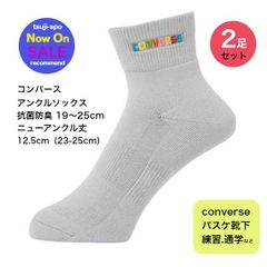 新品/未使用　コンバース ソックス バスケットボール ソックス アンクルソックス※2足セット販売〔CB131053 1500〕