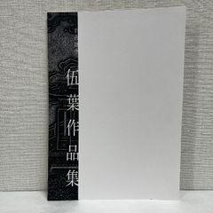 辛丑劫中 伍葉作品集 2021年 図録 篆刻 印譜