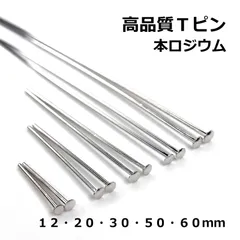 Ｔピン　高品質　本ロジウム　１２・２０・３０・５０・６０ｍｍ