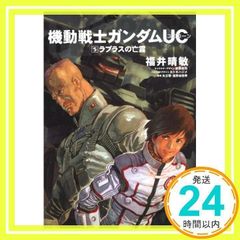 기동전사 건담 UC (5) 라플라스의 망령 (카도카와 코믹스 에이스 189-6) [만화] [Jul 26, 2008] 후쿠이 하루토시, 야타테 아키라; 도미노 유유키_03