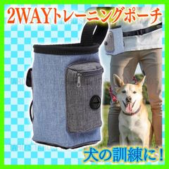 【新作】トレーニングポーチ 散歩 トリーツ 犬 訓練 2WAY おやつ 円柱 青