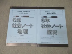 日能研関西 本科教室 6年社会ノート 地理 第19回～第24回/歴史 第25回～第34回 テキストセット 2023 計2冊 022S2C