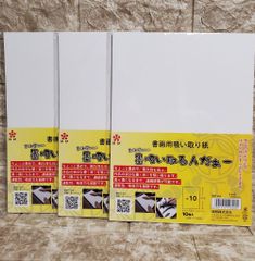 3袋　開明　墨吸い取るんだぁー　書画用吸い取り紙　10枚入り
