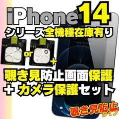 2枚セット iPhone14 14pro シリーズ カメラ保護フィルム と 覗き見保護 フィルム のセット iPhone14Pro iPhone14ProMax 14plus プライバシーガラス 画面保護フィルム まと アイホン アイフォン R0916-542