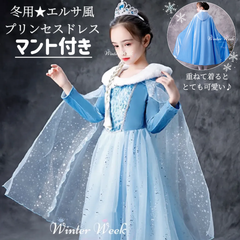 kdg2w_set【冬用】エルサ コスプレ ドレス アナと雪の女王コスプレ　プリンセスマント　プリンセスドレス エルサコスプレ  100~110cm ブルードレス　エルサ風マント 冬用マント　エルサドレスコスプレ　エルサコスプレ winterweek