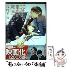【中古】 30歳まで童貞だと魔法使いになれるらしい 9 （ガンガンコミックス pixiv） / 豊田悠 / スクウェア・エニックス