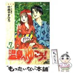 2024年最新】温泉へゆこう! 13 の人気アイテム - メルカリ