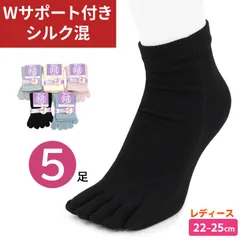 5本指ソックス シルク混 Wサポート 5足セット レディース 23-25cm 婦人用 女性用 5本指 靴下 五本指 クルー丈 ソックス 絹 黒 白 メール便
