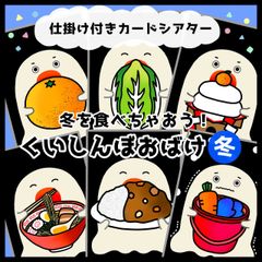 リニューアル！くいしんぼおばけ●冬●仕掛けつきカードシアター▲ペープサート▲