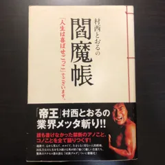 村西とおるの閻魔帳 : 「人生は喜ばせごっこ」でございます。著者