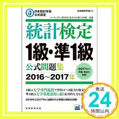 【値下げ交渉厳禁】統計検定1級・準1級 公式問題集 6冊セット 日本統計学会公式認定 統計検定 準1級 公式問題集 - 実務教育出版
