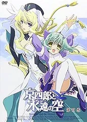 京四郎と永遠の空 初回生産限定版　未開封含むdvd全巻セット 中古】京四郎と永遠の空 第一巻 (初回限定生産) [DVD]（帯無し