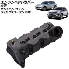 エンジンヘッドカバー 左側 アウディ/フォルクスワーゲン/ポルシェ 汎用 A4 A5 トゥアレグ カイエン など AP-4T3956のサムネイル
