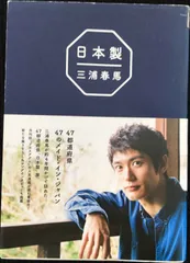 ワニブックス - 三浦春馬『日本製』 三浦春馬『日本製』2020.4.5 発売