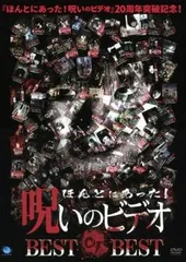 2025年最新】ほんとにあった 呪いのビデオ BOX DVDの人気