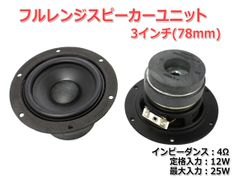 【2個セット】[コスパ抜群]フルレンジスピーカーユニット3インチ(78mm) 4Ω/25W [スピーカー自作/DIYオーディオ]_商品コードS0267