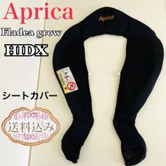 Aprica アップリカ フラディア グロウ　ハイデラックス　シートカバー