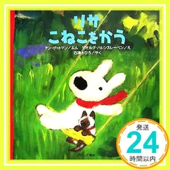 リサこねこをかう アン グットマン、 ゲオルグ ハレンスレーベン、 Anne Gutman、 Georg Hallensleben; 石津 ちひろ_03